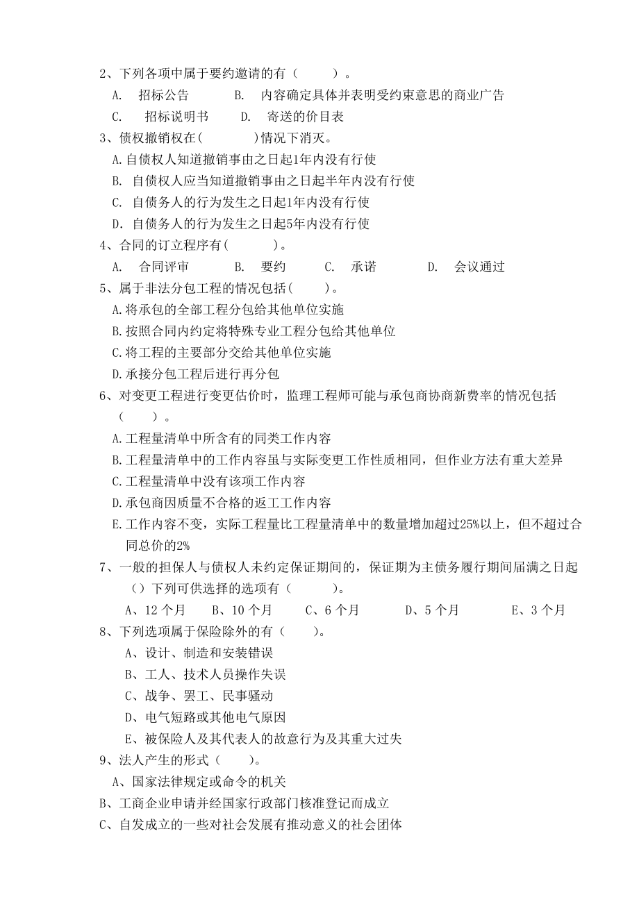 交通部公路水运监理工程师考试合同管理试题（B卷）.doc_第2页