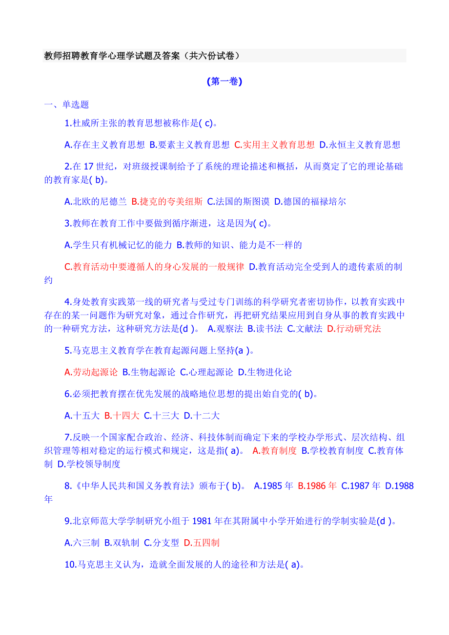 教师招聘教育学心理学试题及答案(共6份试卷).doc_第1页