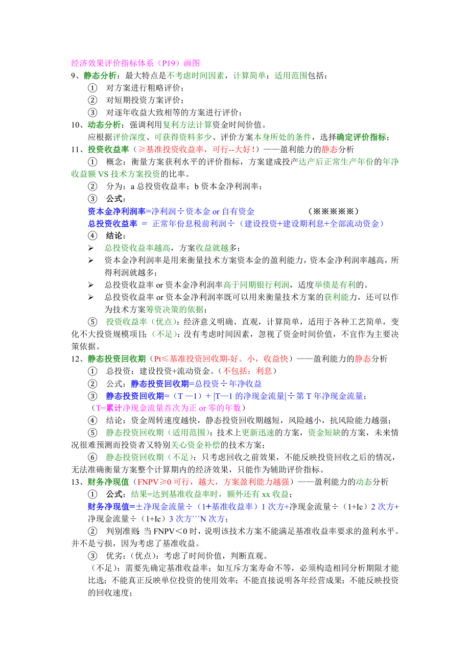 一级建造师考试建设工程经济考试知识要点精编必过.doc_第2页