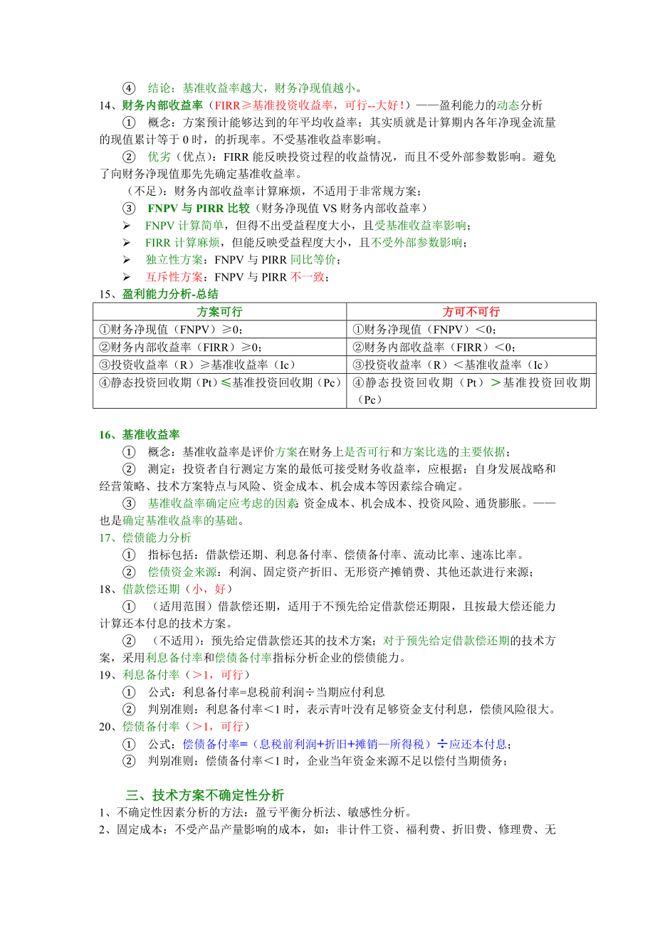 一级建造师考试建设工程经济考试知识要点精编必过.doc_第3页