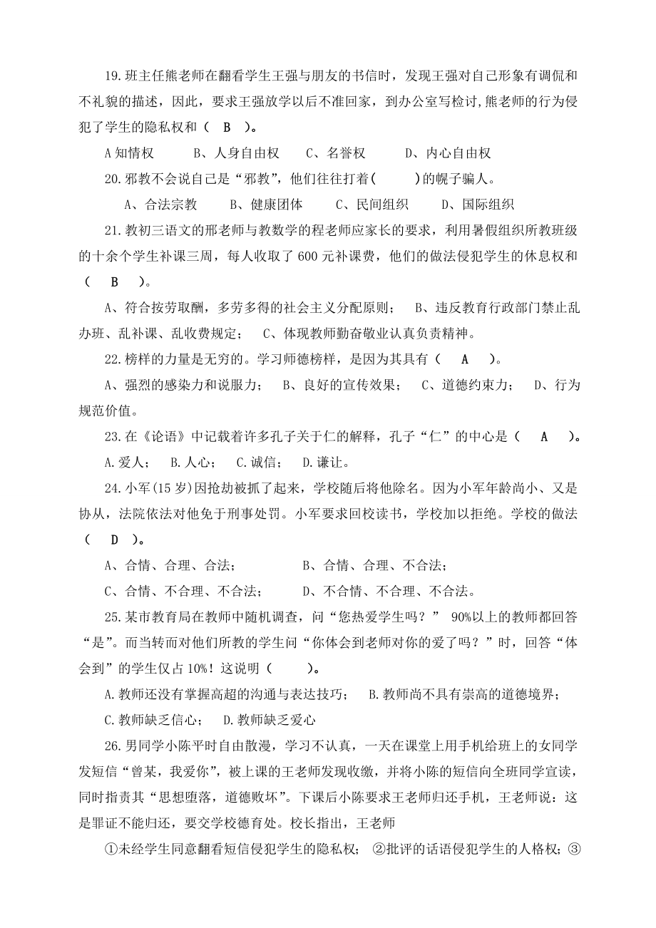 中小学教师师德教育考试学习题.doc_第3页