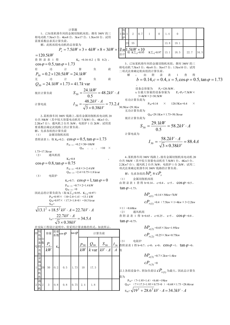 工厂供电刘介才第五版课后习题答案1.doc_第2页