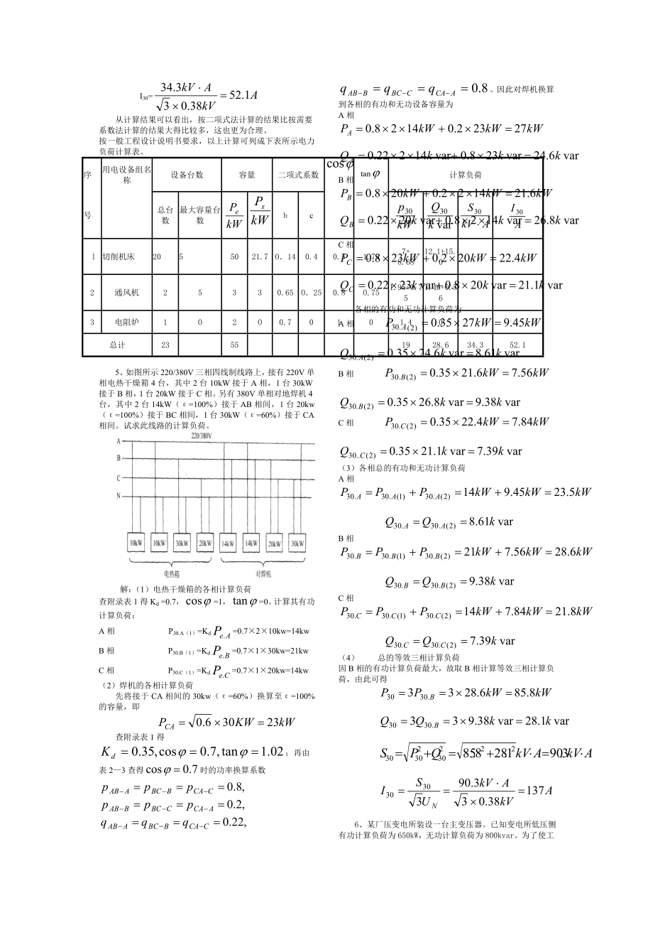 工厂供电刘介才第五版课后习题答案1.doc_第3页