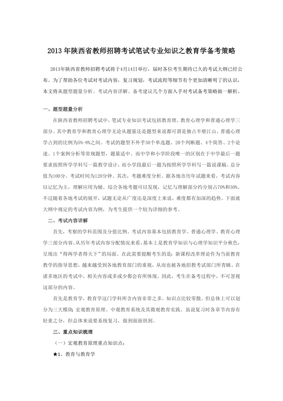 陕西省教师招聘考试笔试专业知识之教育学备考策略.doc_第1页