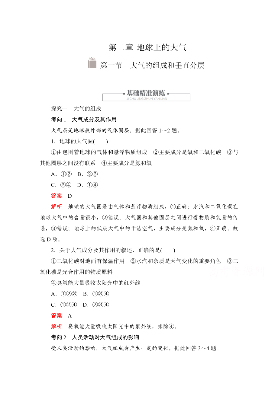 2019版新教材地理人教版必修第一册习题：第二章+第一节-大气的组成和垂直分层+Word版含解析.doc_第1页