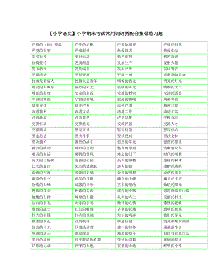 【小学语文】小学期末考试常用词语搭配合集带练习题.doc