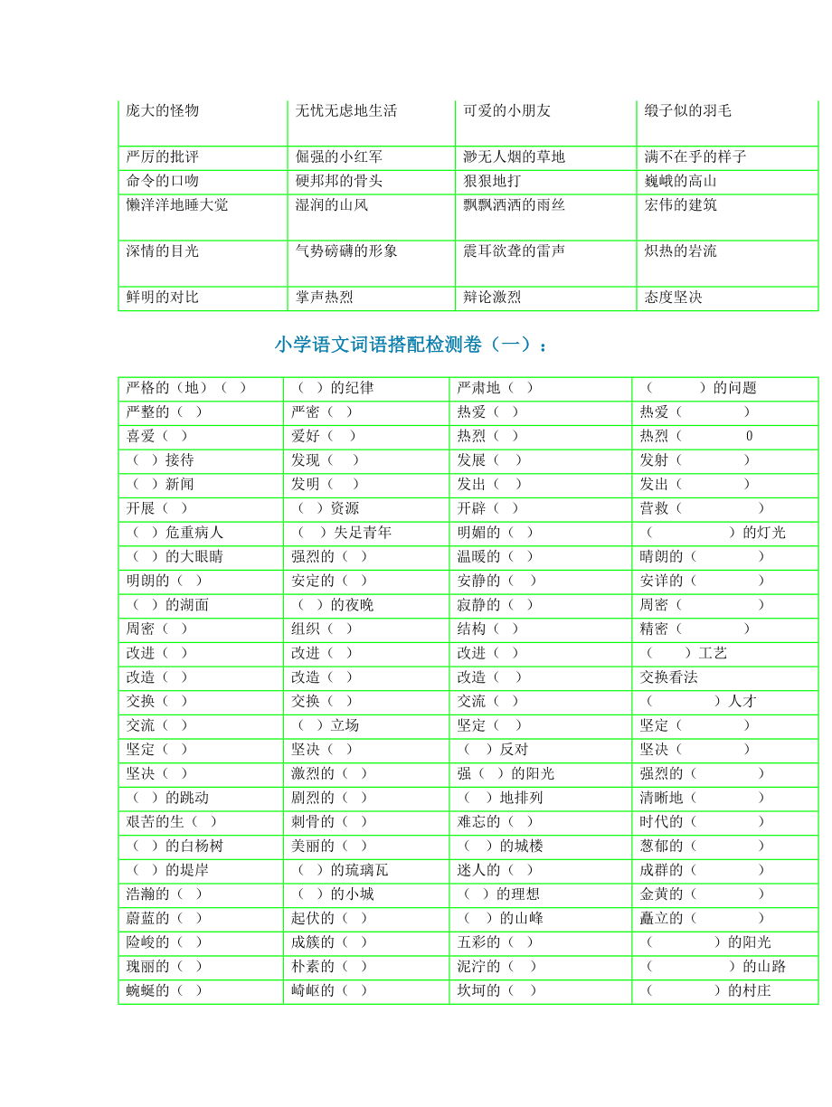 【小学语文】小学期末考试常用词语搭配合集带练习题.doc_第3页