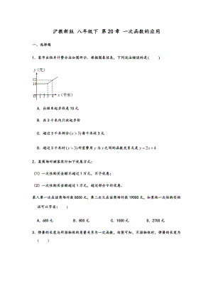 上海市沪教新版-八年级下册-第20章-一次函数-一次函数的应用-专项练习题-(解析版).docx