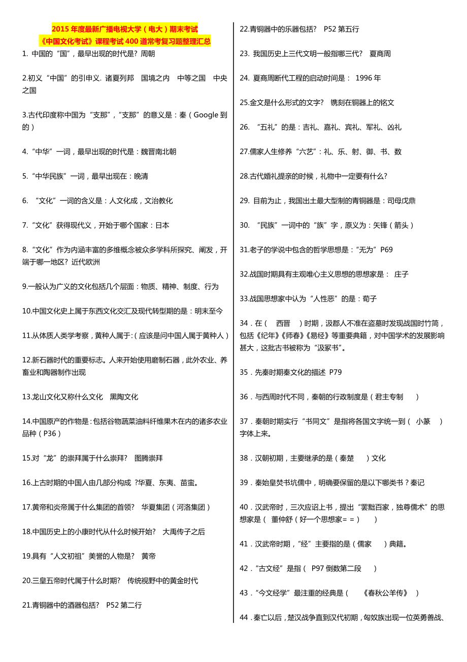 最新广播电视大学（电大）期末考试《中国文化考试》课程考试400道常考复习题整理汇总.doc_第1页