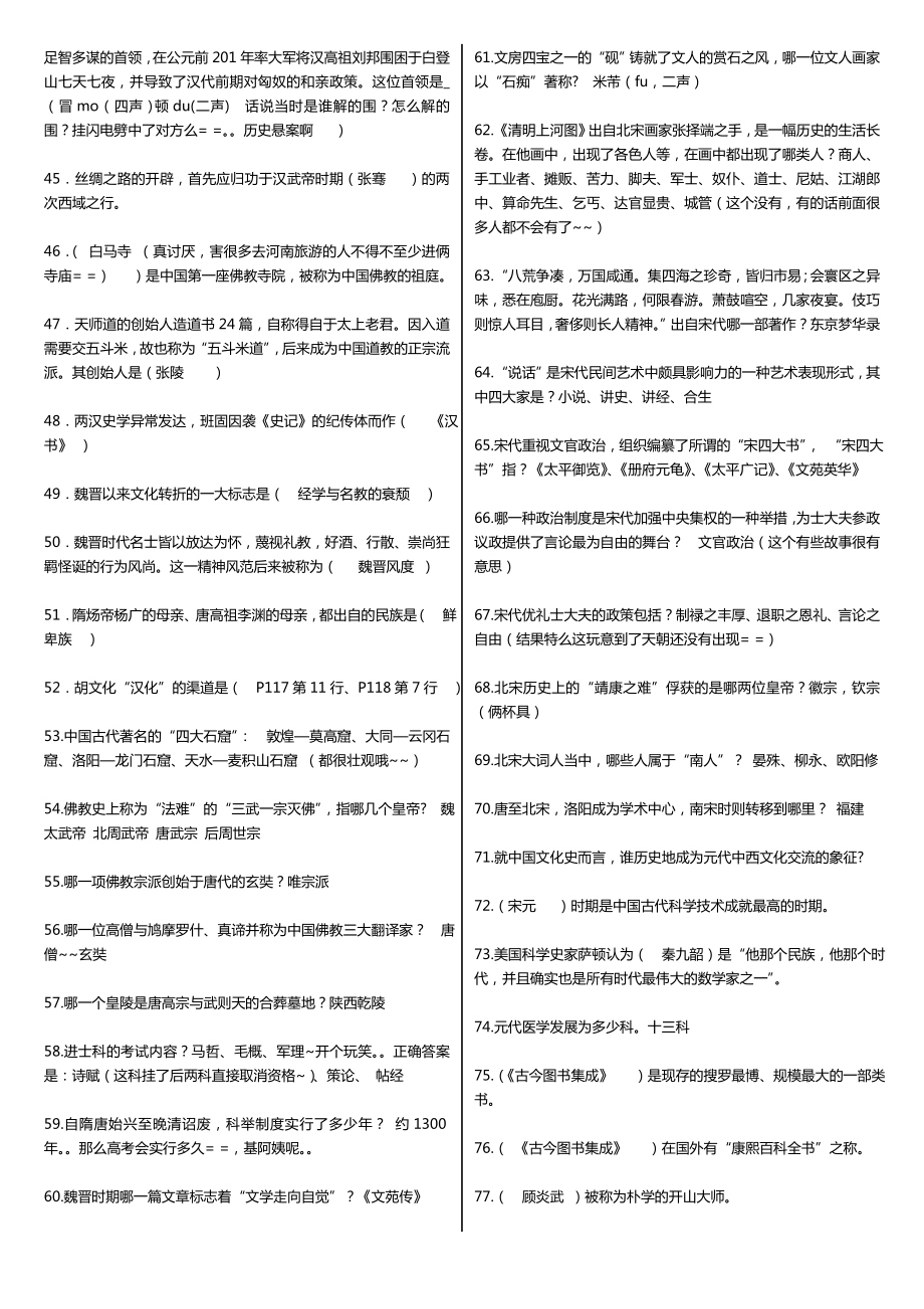 最新广播电视大学（电大）期末考试《中国文化考试》课程考试400道常考复习题整理汇总.doc_第2页