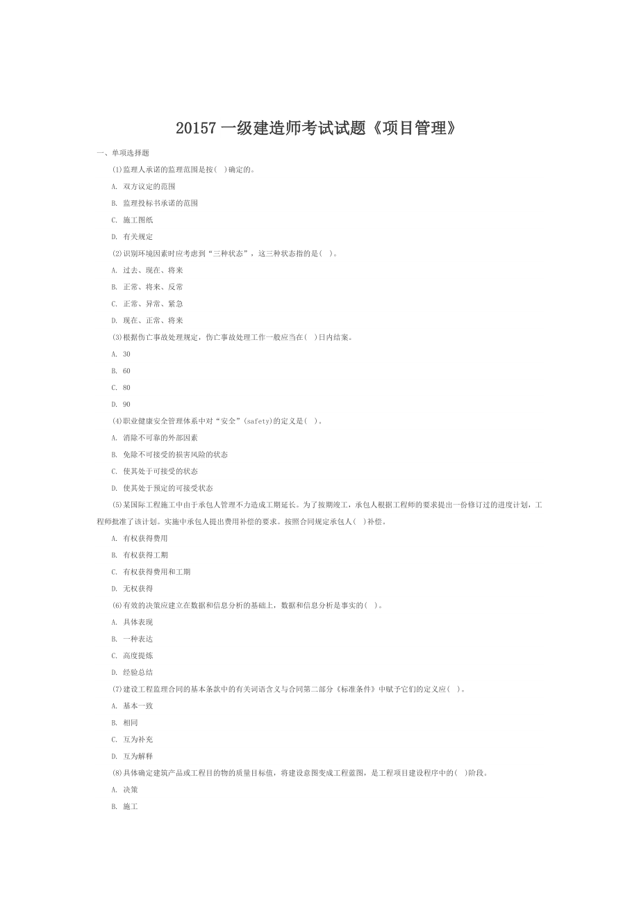 7一级建造师考试试题.docx_第1页