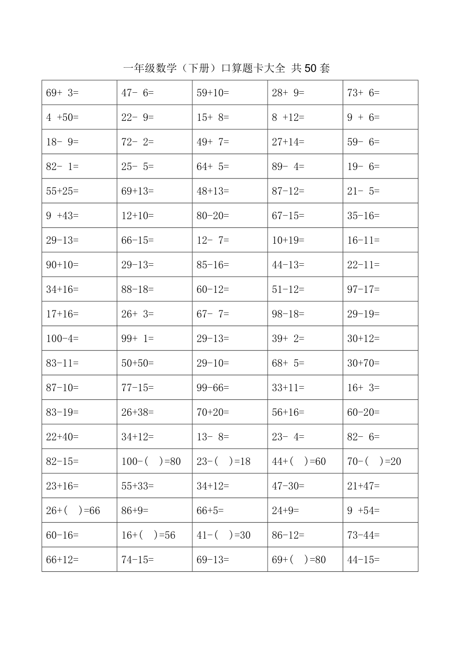 一年级下册口算题卡大全.doc_第1页