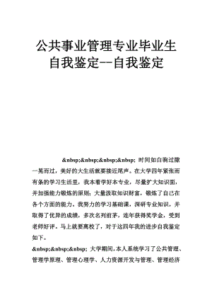 公共事业管理专业毕业生自我鉴定自我鉴定.doc