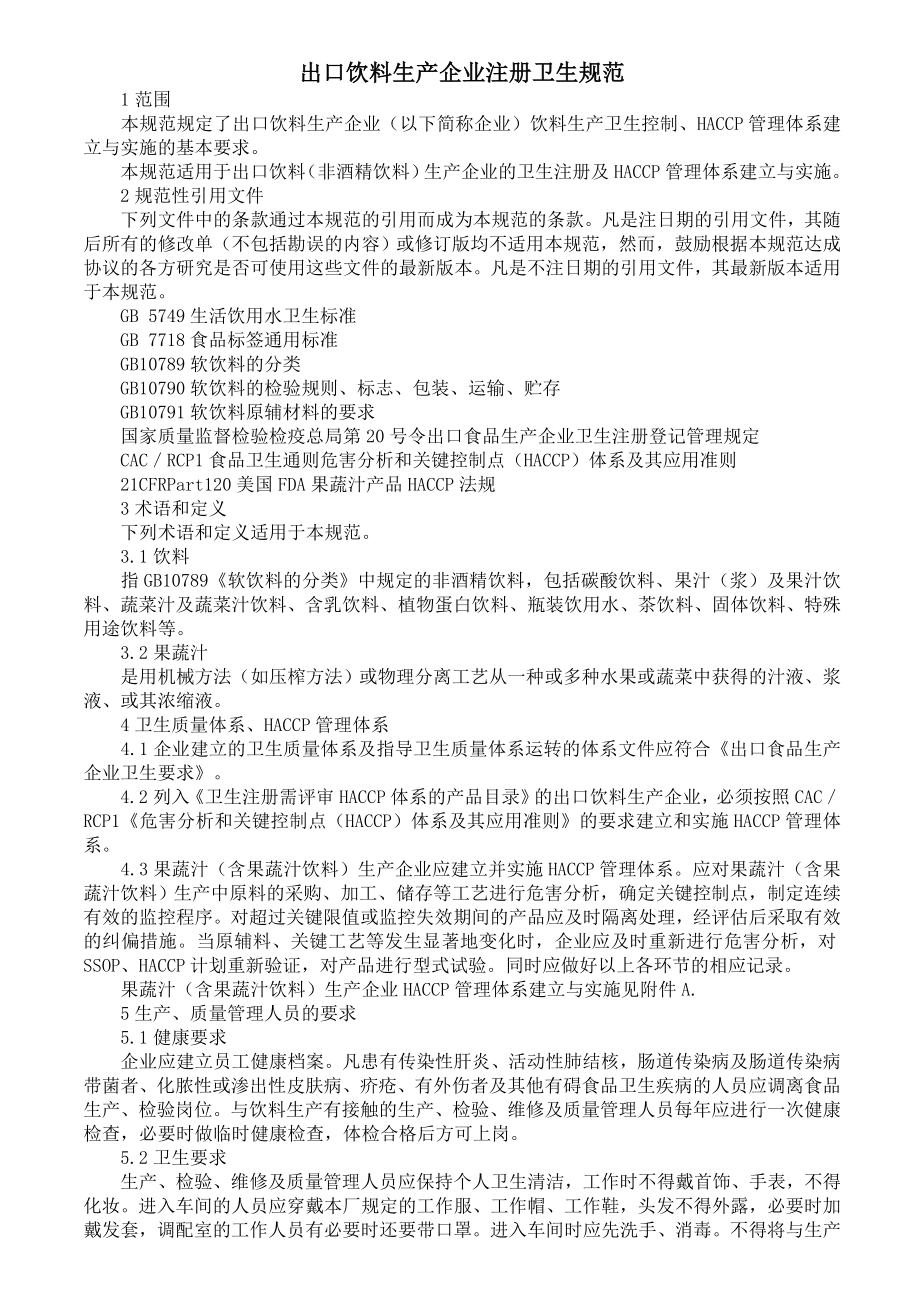 出口饮料生产企业注册卫生规范.doc_第1页