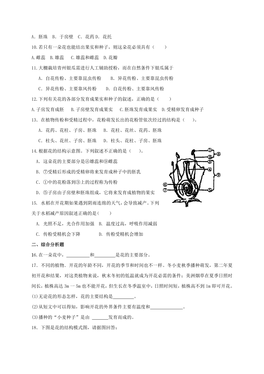 七年级生物上册-开花和结果练习题-人教新课标版.doc_第2页