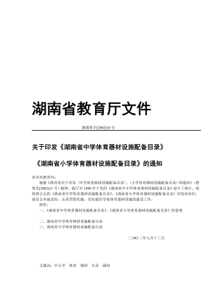 湖南省合格黉舍体育器材装备目录.doc