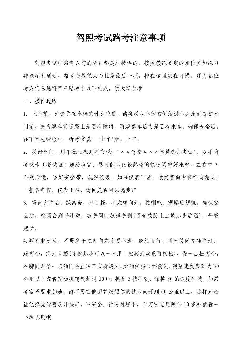 驾照考试路考注意事项.doc_第1页