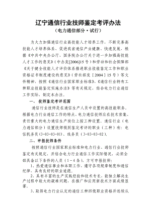 辽宁通信行业技师鉴定考评办法.doc