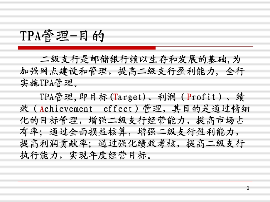 TPA培训课件.ppt_第2页