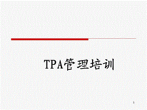 TPA培训课件.ppt