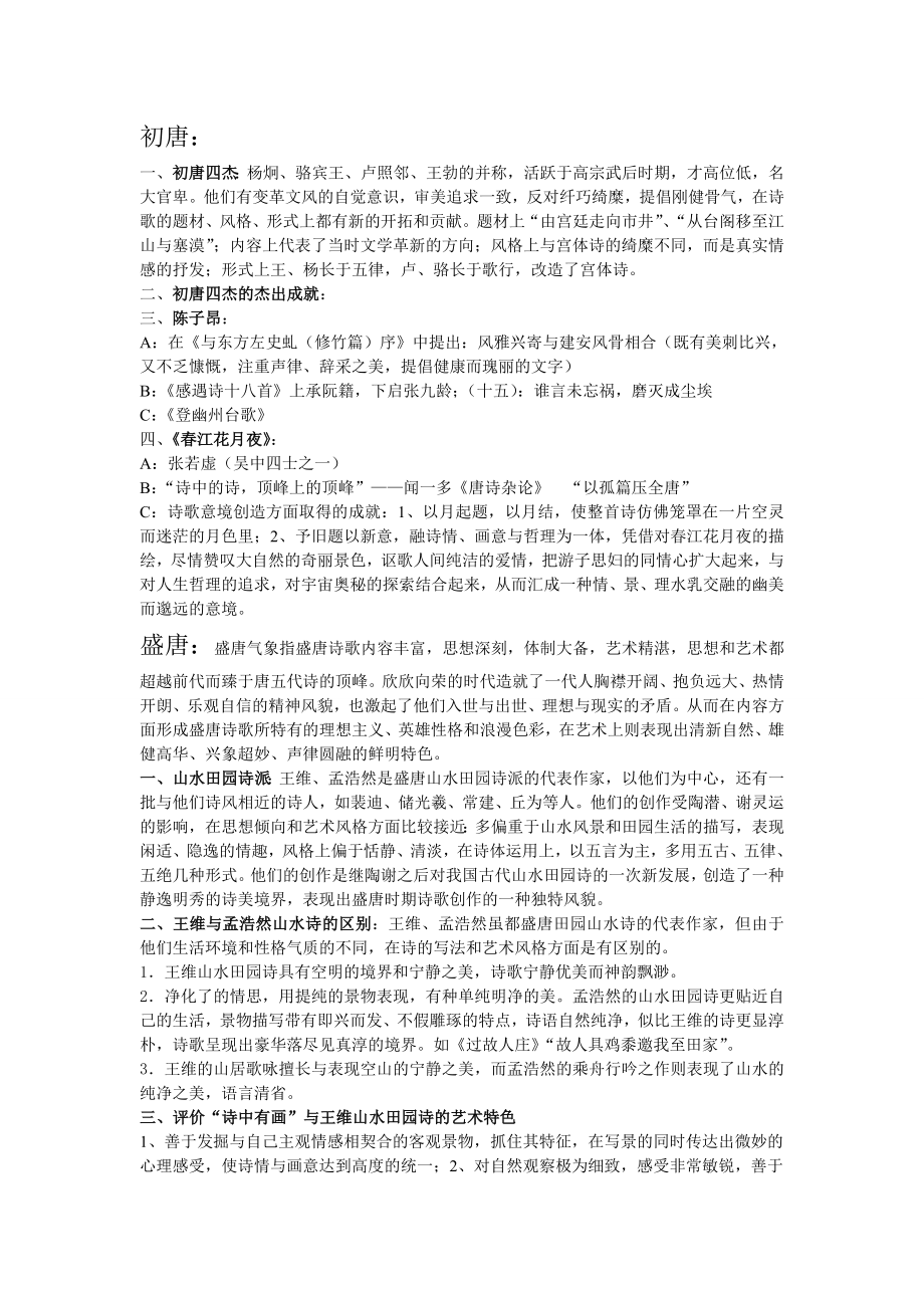 中国古代文学唐宋部分复习资料(超全的重点).doc_第1页