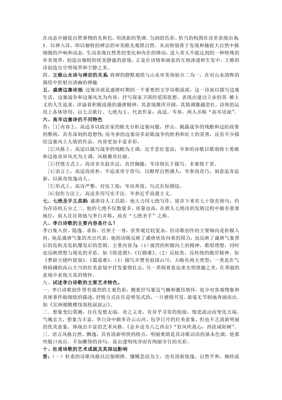 中国古代文学唐宋部分复习资料(超全的重点).doc_第2页