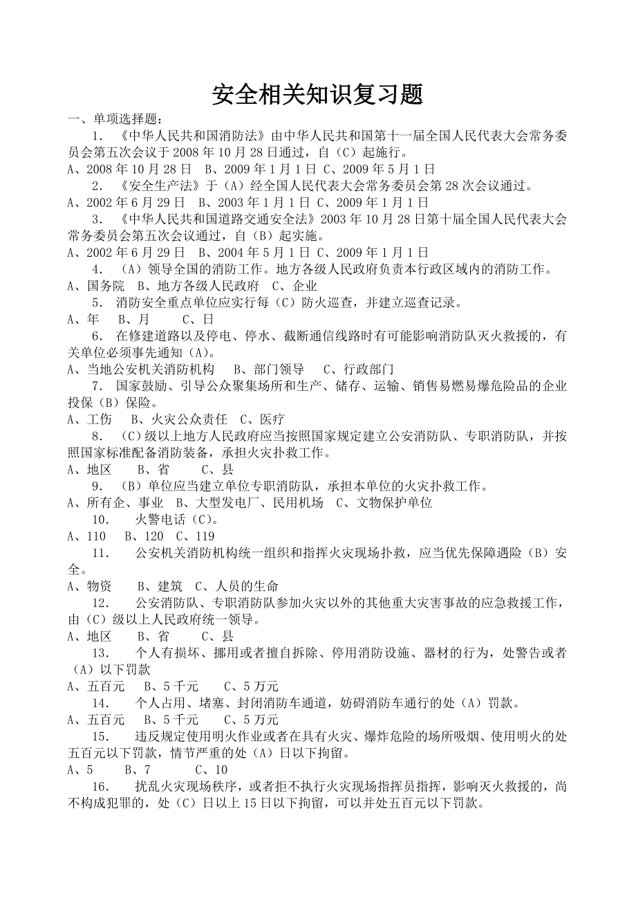 安全相关知识复习题.doc_第1页