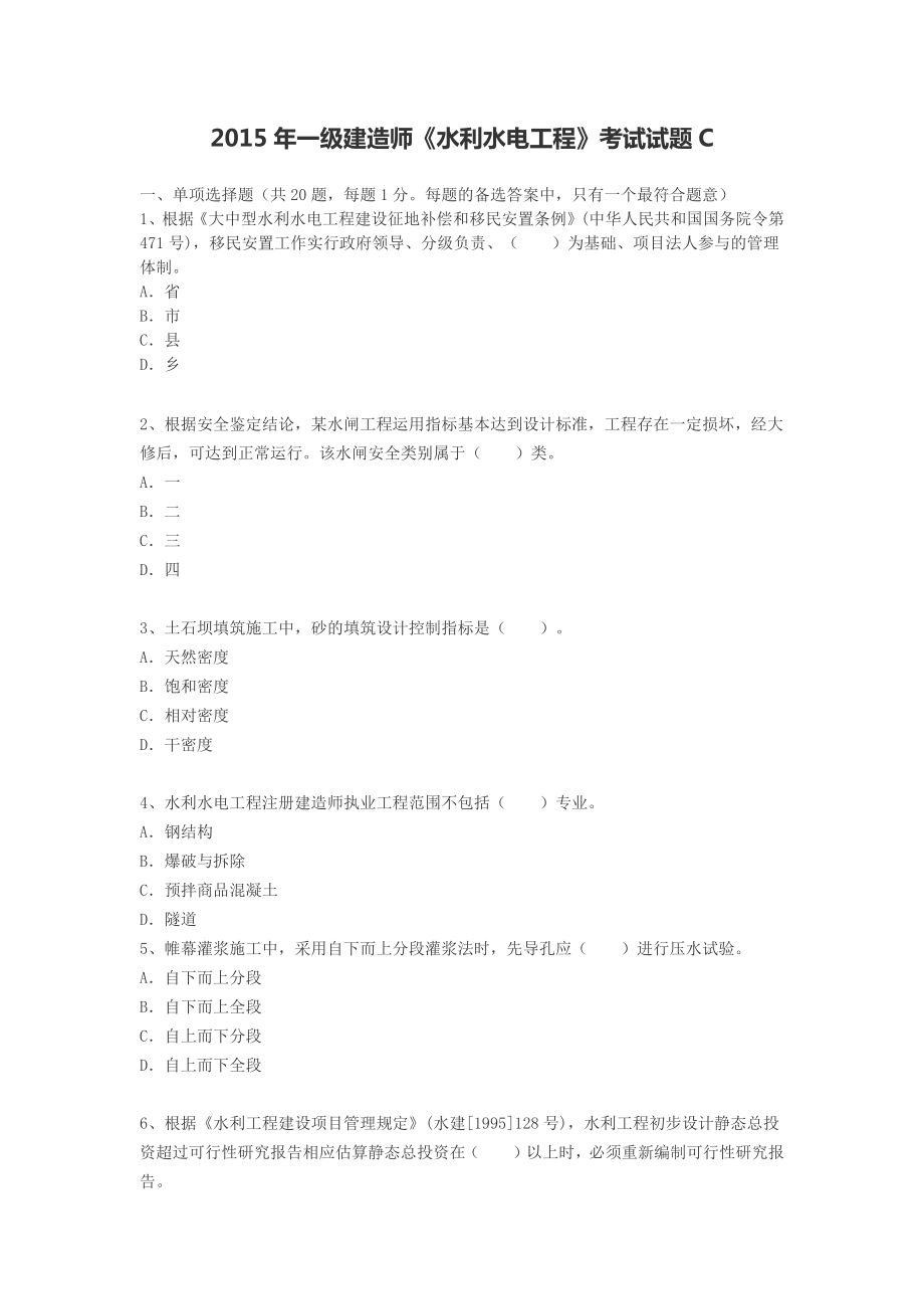 一级建造师《水利水电工程》考试试题C.docx_第1页