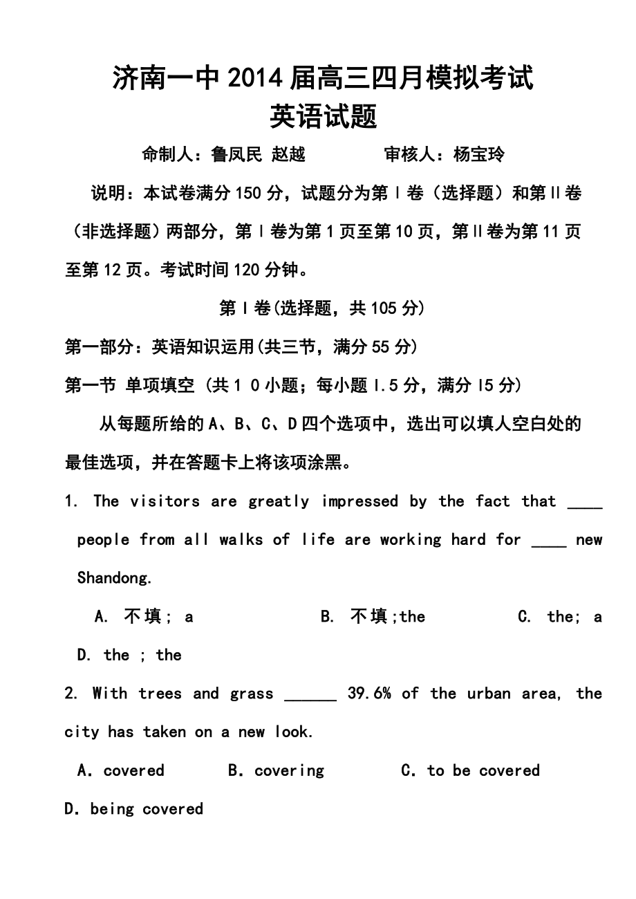 山东省济南一中高三四月模拟考试英语试题及答案.doc_第1页