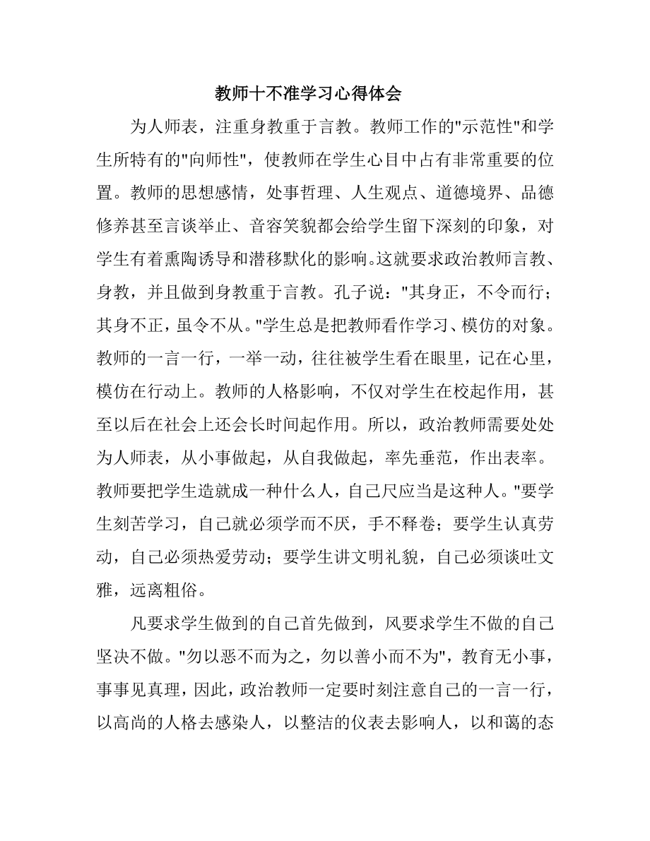 教师十不准学习心得体会.doc_第1页