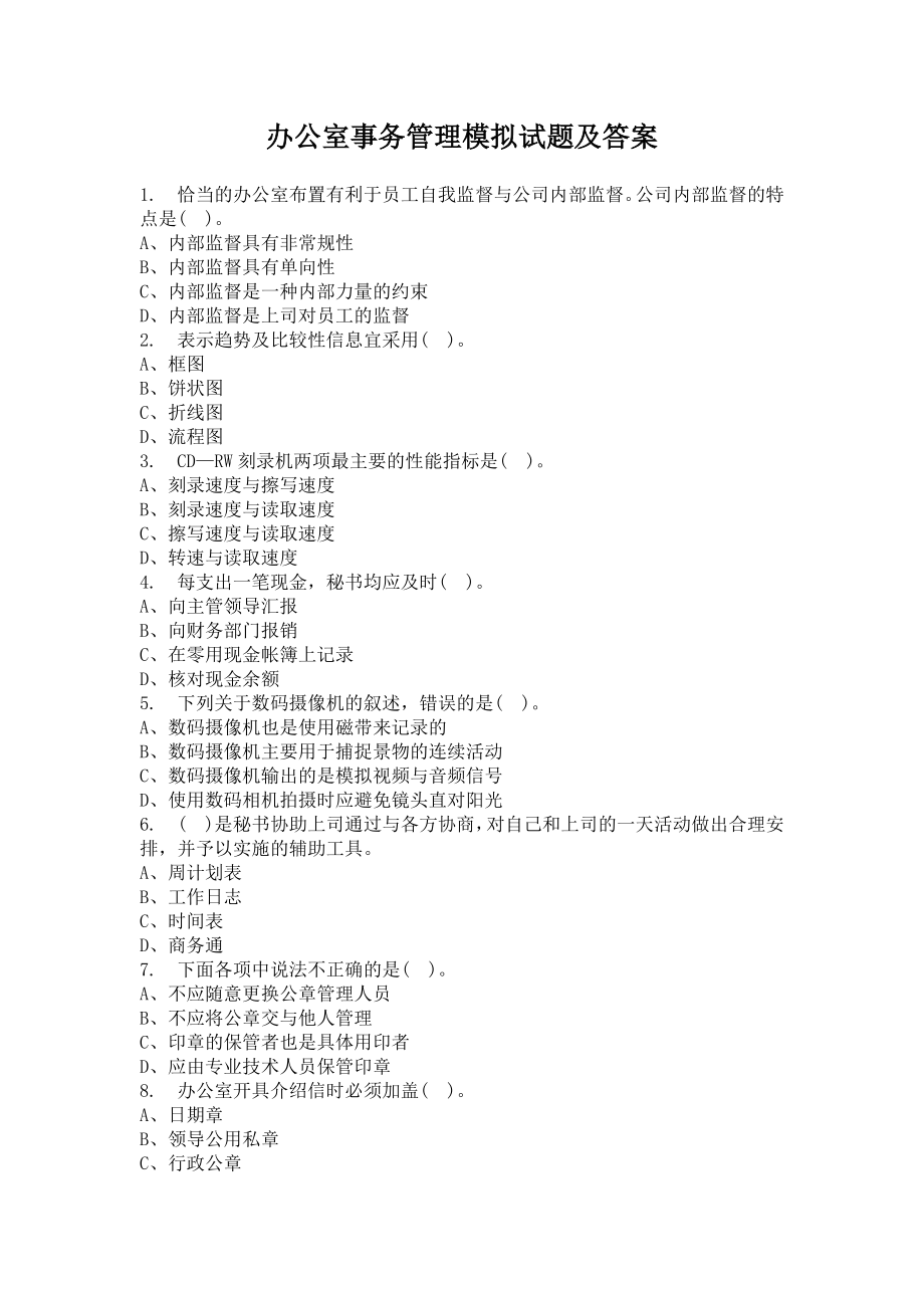 办公室事务管理模拟试题及答案.doc_第1页