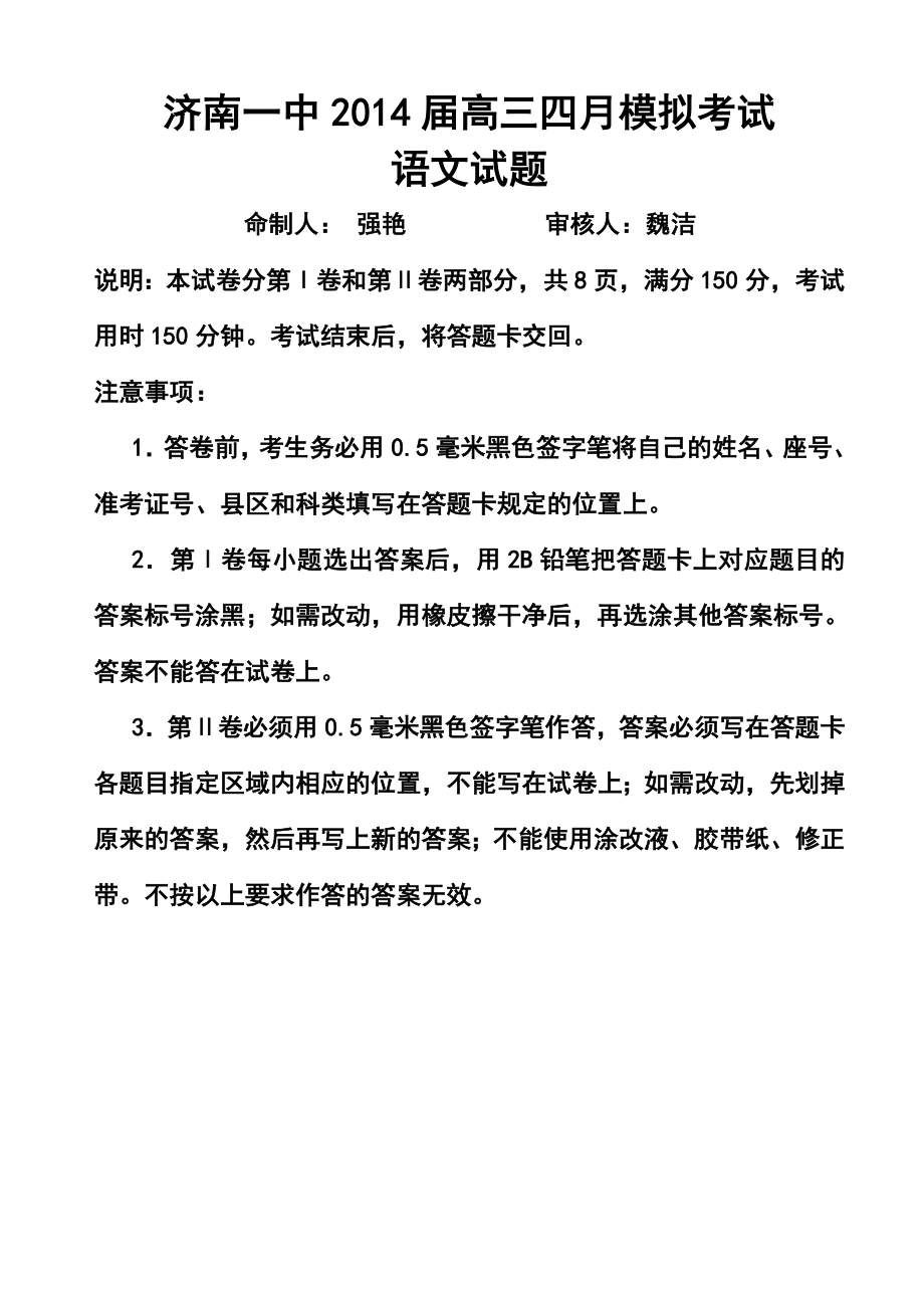 山东省济南一中高三四月模拟考试语文试题及答案.doc_第1页