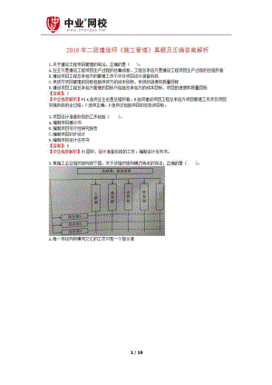 二级建造师《施工管理》真题及答案解析.doc