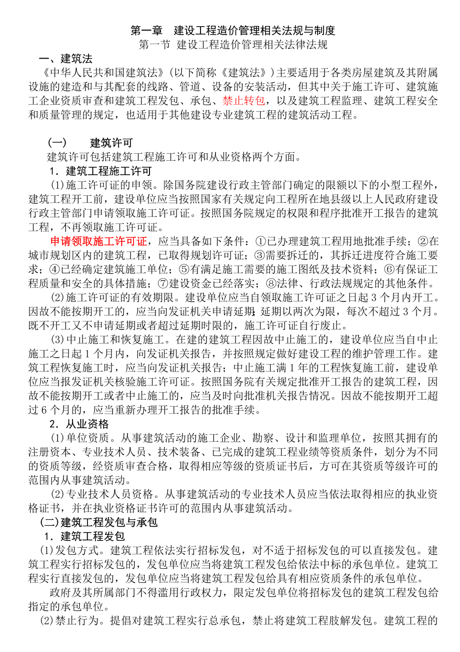 造价员考试培训教材.doc_第1页