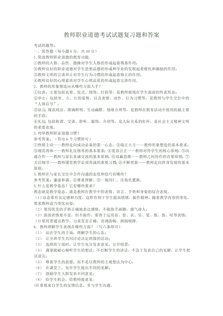 教师职业道德考试试题复习题和答案.doc_第1页