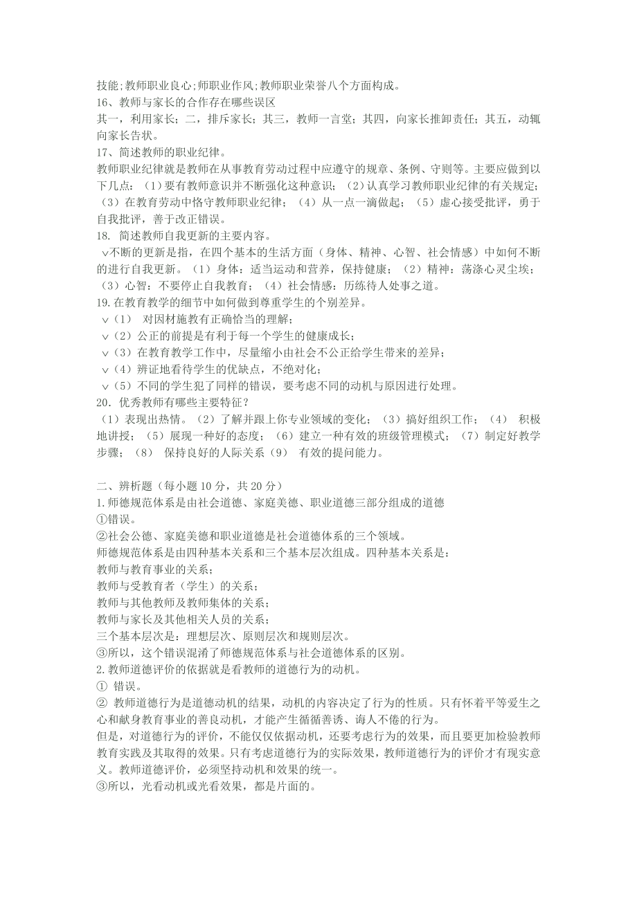 教师职业道德考试试题复习题和答案.doc_第3页