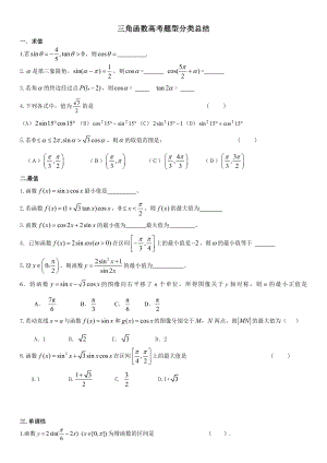 三角函数知识点及题型归纳.doc