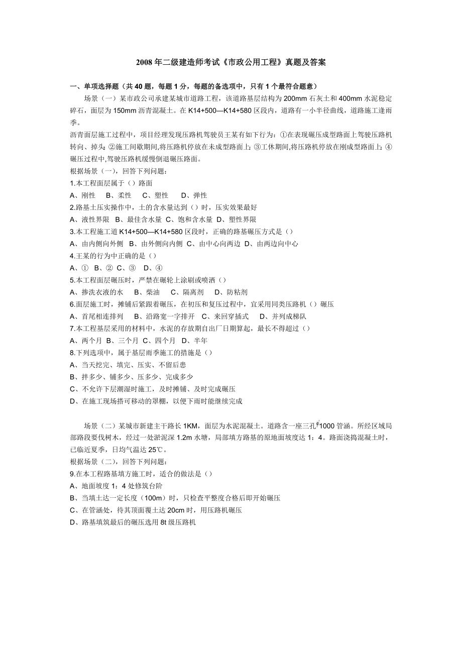 1084248745二级建造师考试市政公用工程真题及答案.doc_第1页