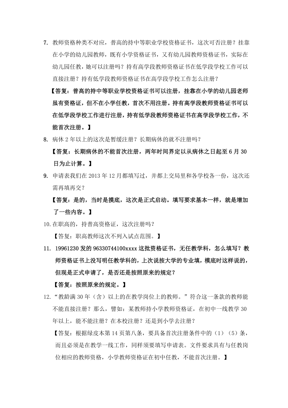 教师资格定期注册制度试点工作相关疑问解答.doc_第2页