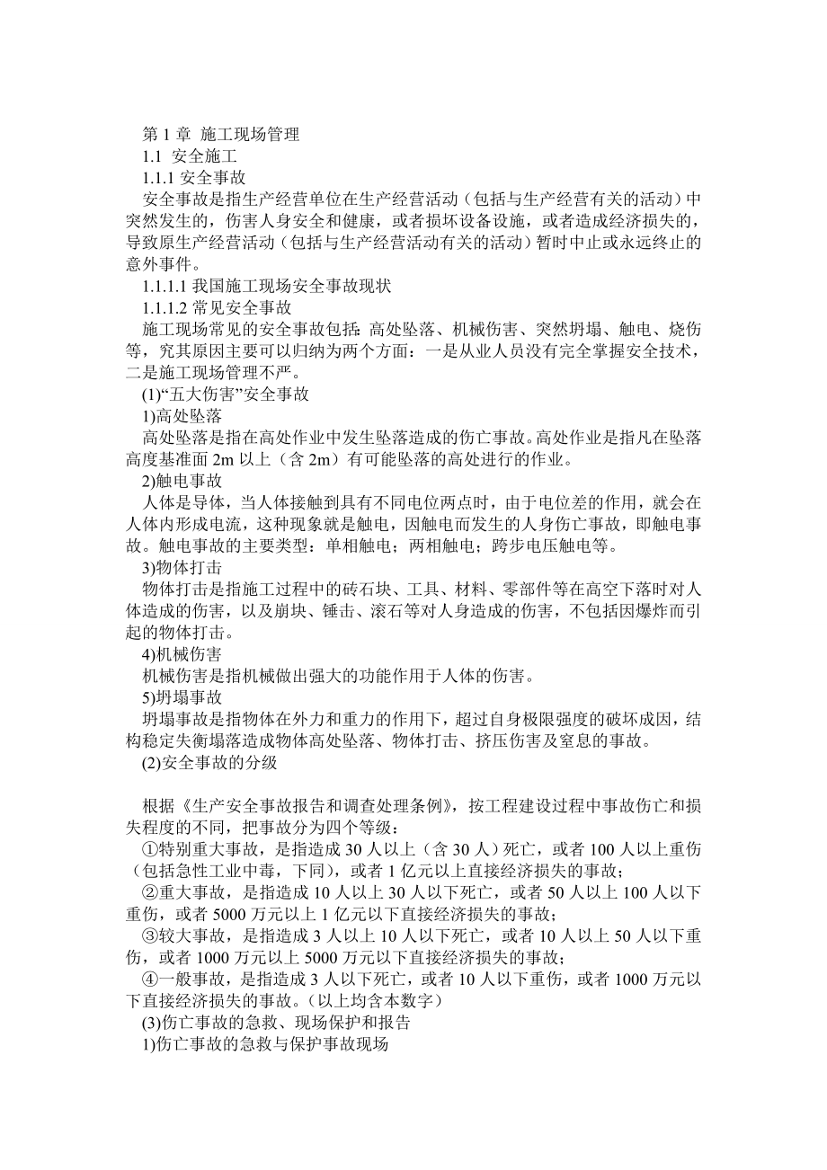 辽宁省二级建造师继续教育教材.doc_第1页