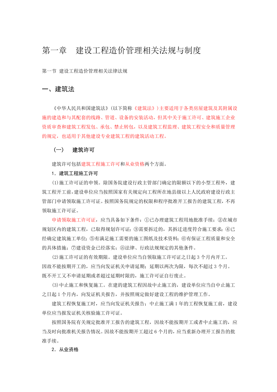 第1章 建设工程造价管理相关法规与制度.doc_第1页