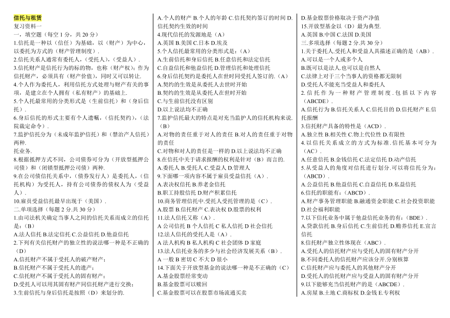 电大本科【信托与租赁】复习考试小抄【资料一、二】 .doc_第1页