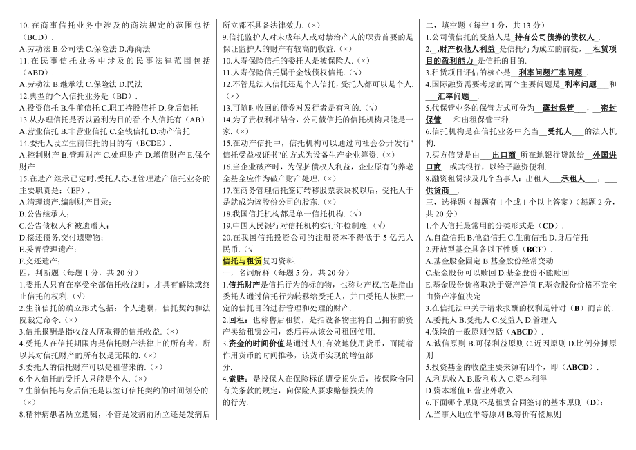 电大本科【信托与租赁】复习考试小抄【资料一、二】 .doc_第2页