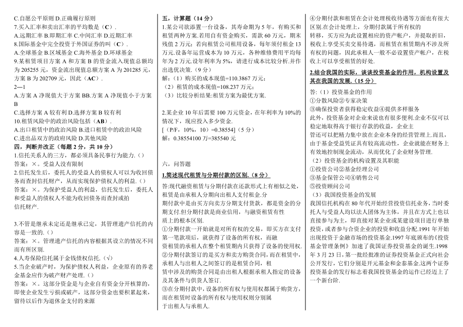 电大本科【信托与租赁】复习考试小抄【资料一、二】 .doc_第3页