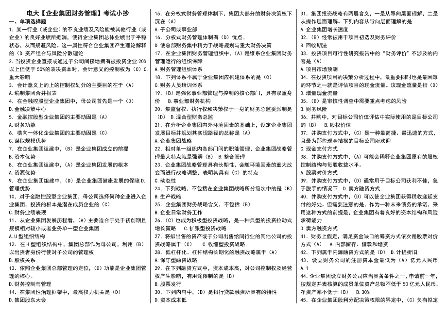 电大企业集团财务管理期末重点知识复习考试小抄.doc_第1页