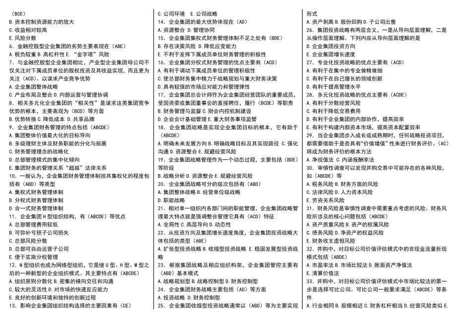 电大企业集团财务管理期末重点知识复习考试小抄.doc_第3页