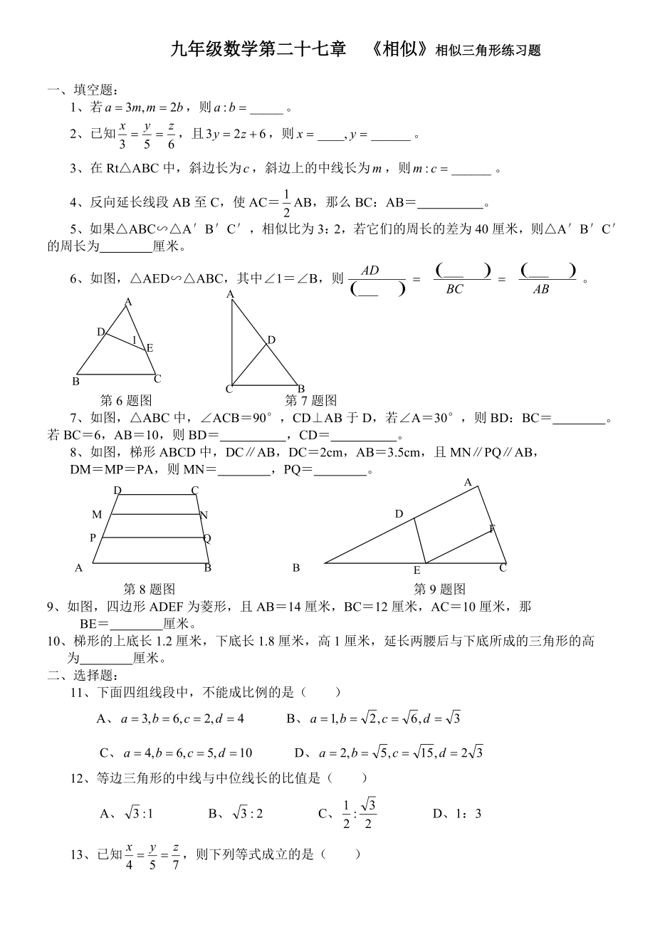 2019九年级数学第二十七章-《相似》相似三角形练习题(有答案).doc_第1页