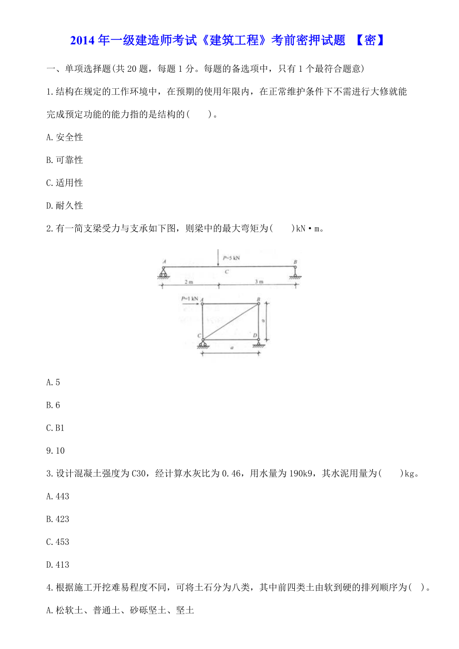 一级建造师考试《建筑工程》考前密押试题 金陵 【密】.doc_第1页