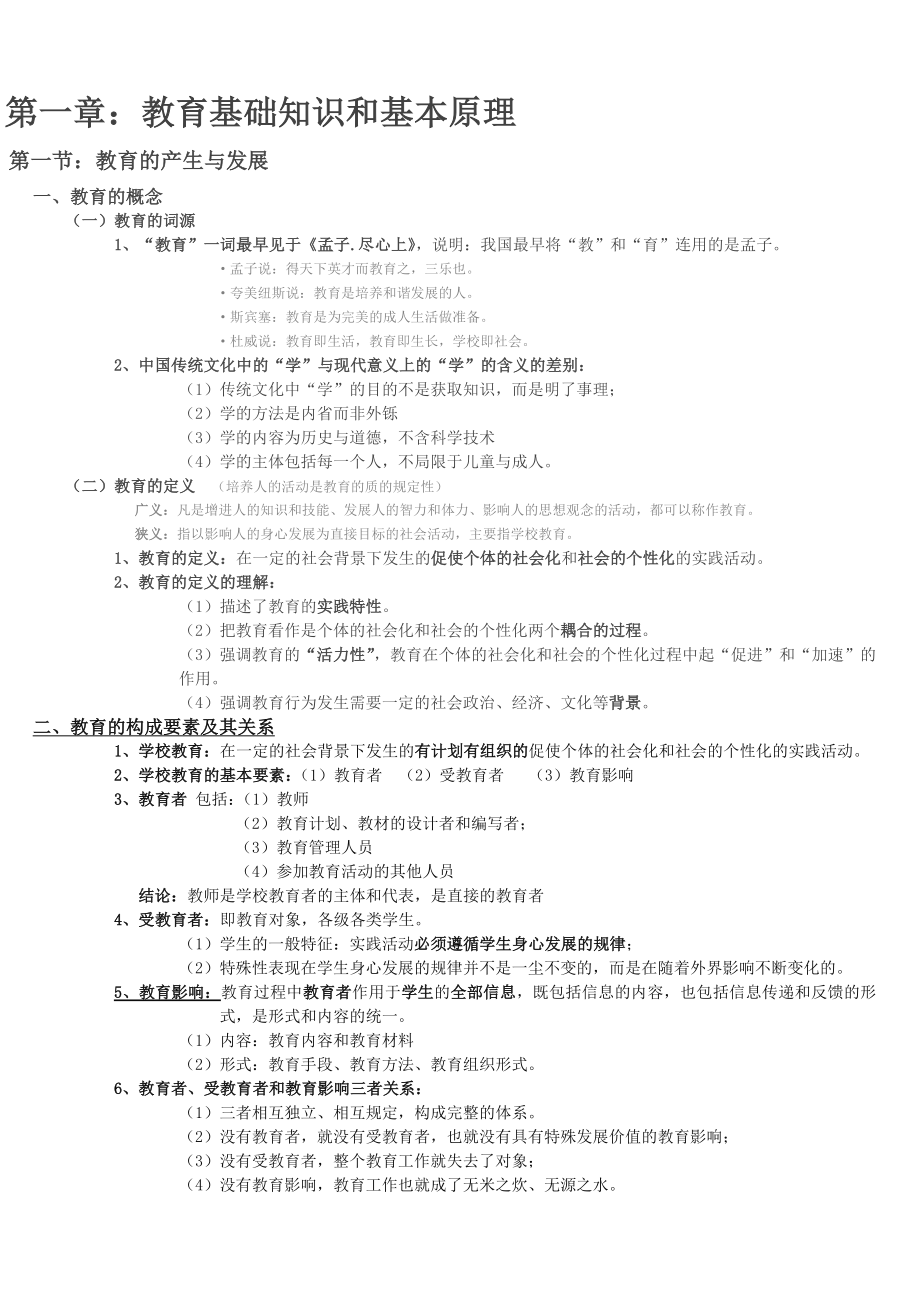 教师资格考试教育知识与能力(中学)重点整理.doc_第1页