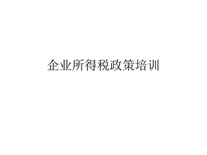 企业所得税政策培训.ppt